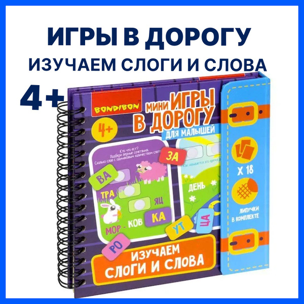 Настольные мини игры в дорогу ИЗУЧАЕМ СЛОГИ И СЛОВА Bondibon ...