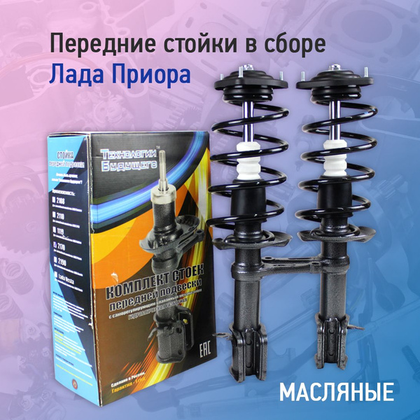 Передние стойки в сборе саморегулирующиеся на Лада Приора, Приора 2 ...