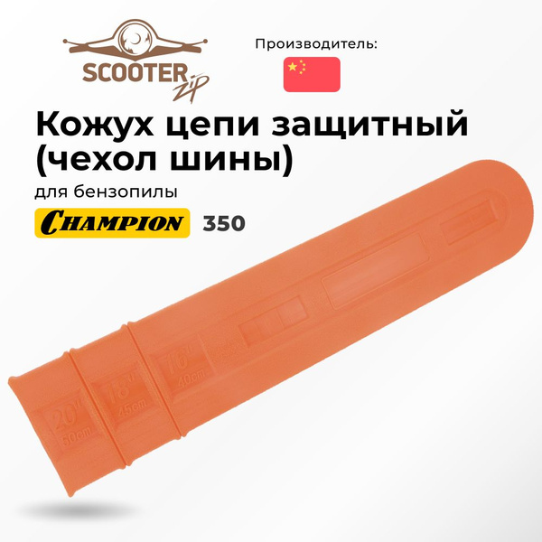 Кожух цепи CHAMPION 350 защитный (чехол шины) для бензопилы (Чемпион ...