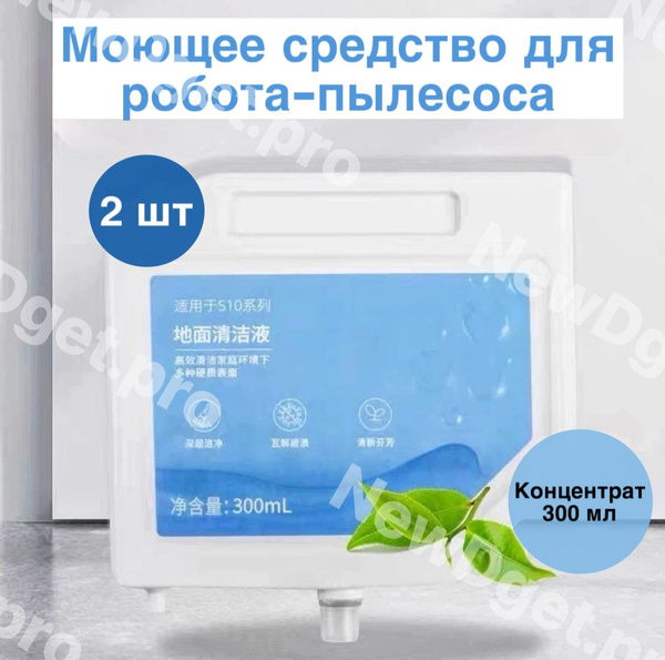 2шт. Не пенящееся моющее средство для робота-пылесоса Dreame Bot S10, S ...