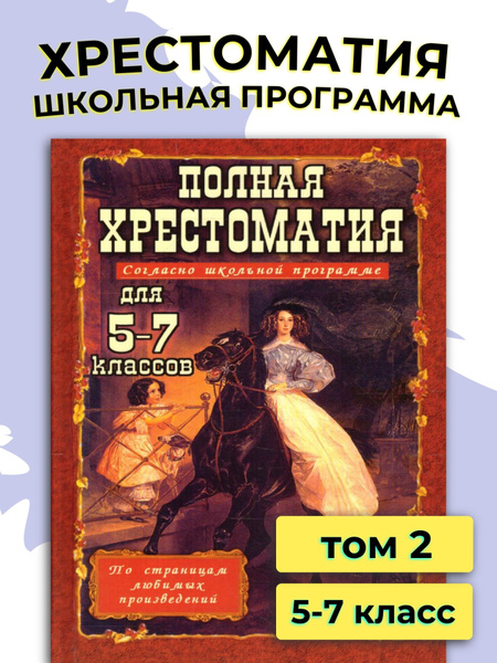 Полная хрестоматия 5-7 классы. Том 2. В 2-х томах. / Согласно школьной ...