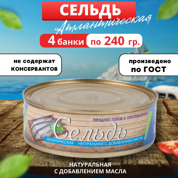 Рыбные консервы. Сельдь натуральная с добавлением масла 4 банки 240 гр ...