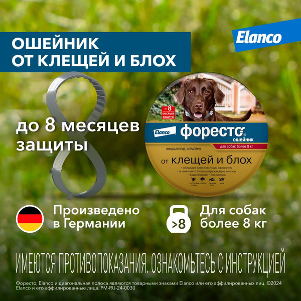 Форесто® ошейник от клещей и блох для собак более 8кг - купить с ...