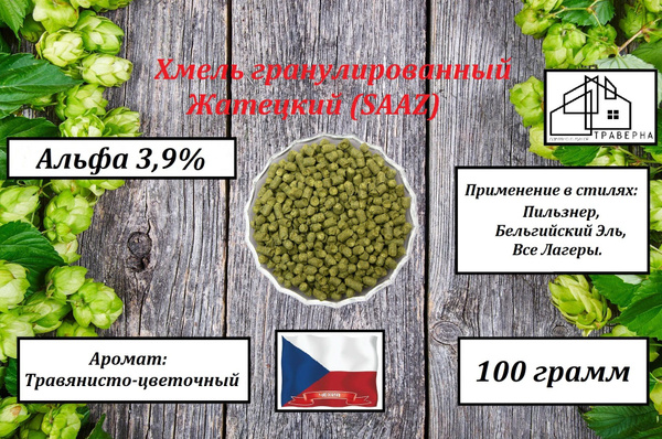 Хмель гранулированный Жатецкий (SAAZ) тип 90 альфа 3,9 % 100 г купить ...