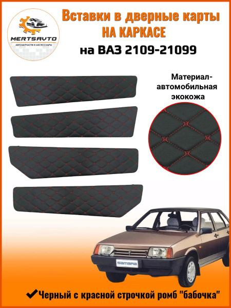 Вставки в дверные карты на каркасе на ВАЗ 2109-21099 ,черный с красной ...