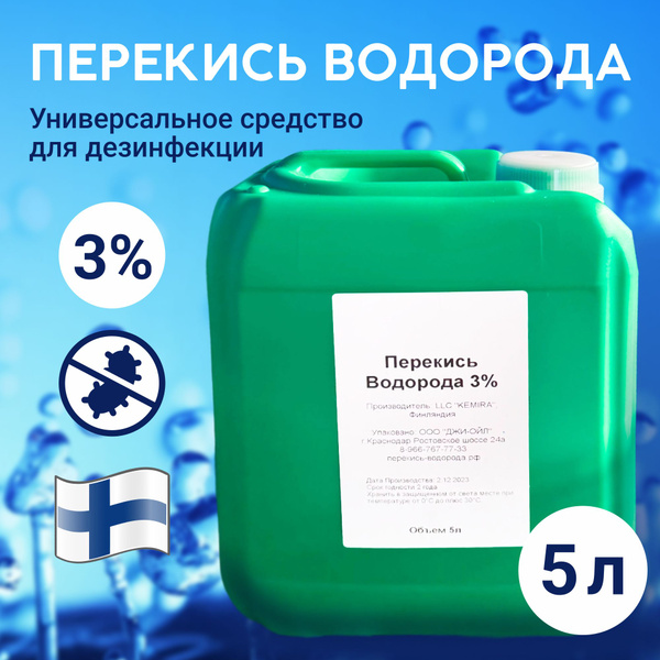 Перекись водорода 3% - 5л дезинфицирующее средство Финляндия - купить с ...
