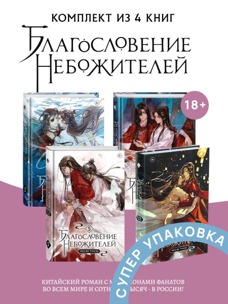 Благословение небожителей Том 3 Том 4 Том 5 Том 6 - купить с доставкой ...