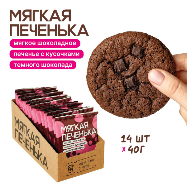 Мягкое шоколадное печенье Кукис. Коробка 14 шт по 40 г купить на OZON ...