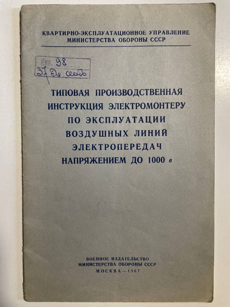 Типовая производственная инструкция электромонтеру по эксплуатации ...