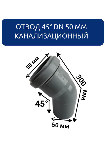 Отвод канализационный 45 градусов DN 50, 36668 - купить по выгодной ...