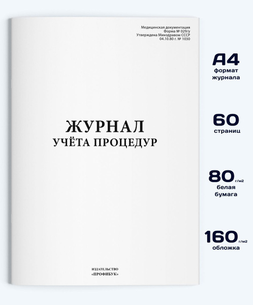 Журнал учета процедур (форма №029/у), 60 стр. - купить с доставкой по ...