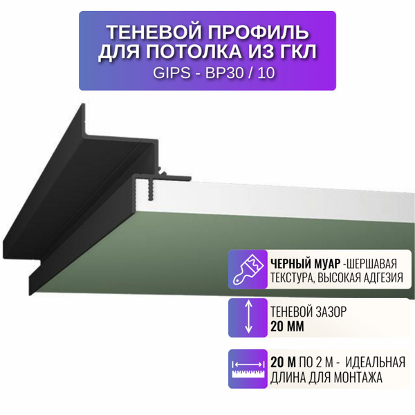 Профиль для создания парящего потолка ГКЛ с зазором 20 мм, 2 м., 10 шт ...