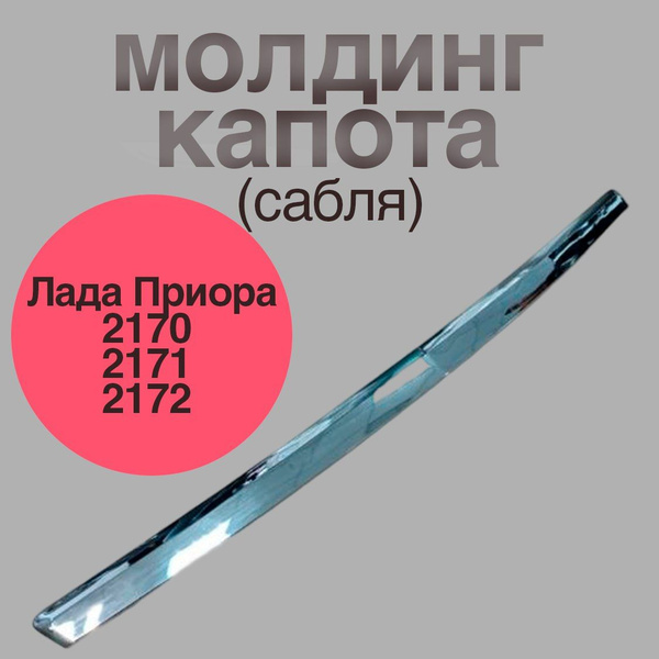 молдинг (сабля) капота на приору хром купить по низкой цене в интернет ...