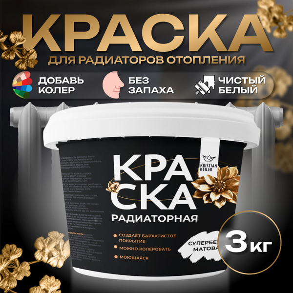 Радиаторная краска Kristian Keiler белая, без запаха 3 кг купить на ...