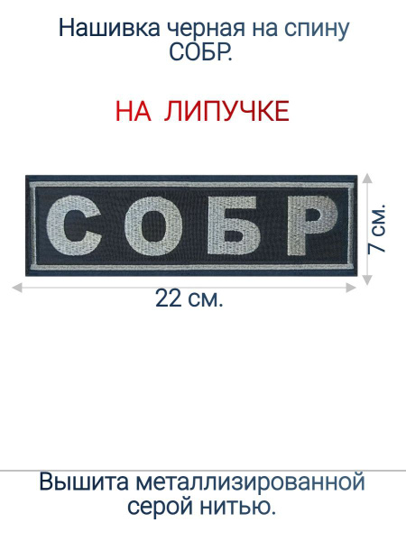 Нашивка черная на спину СОБР на липучке - купить с доставкой по ...