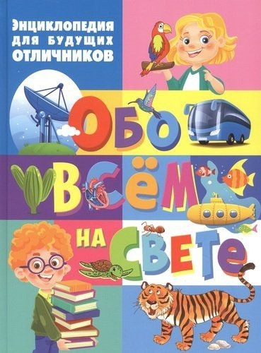 Энциклопедия для будущих отличников обо всем на свете - купить с ...