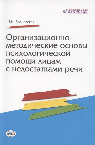 Организационно-методические основы психологической помощи лицам с