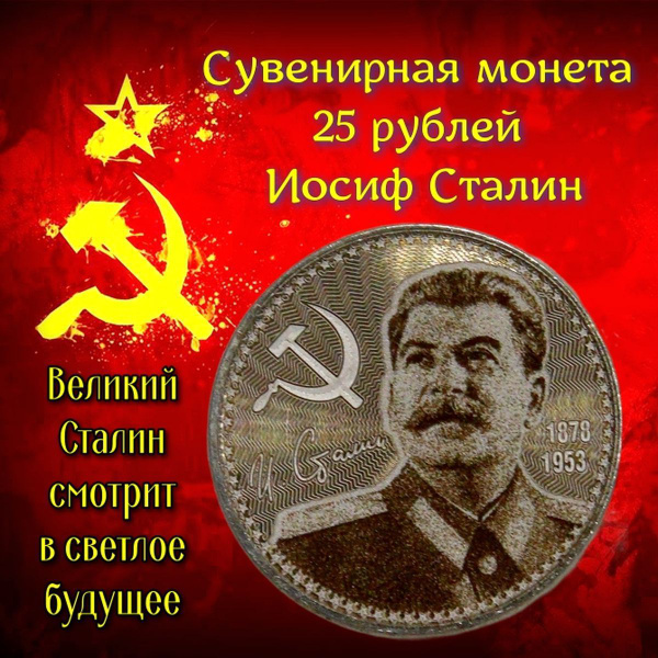 Сувенирная монета 25 рублей Великий Иосиф Сталин смотрит в светлое ...