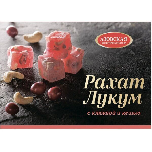 Азовская кондитерская фабрика Рахат лукум с Клюквой и Кешью, 160 гр ...