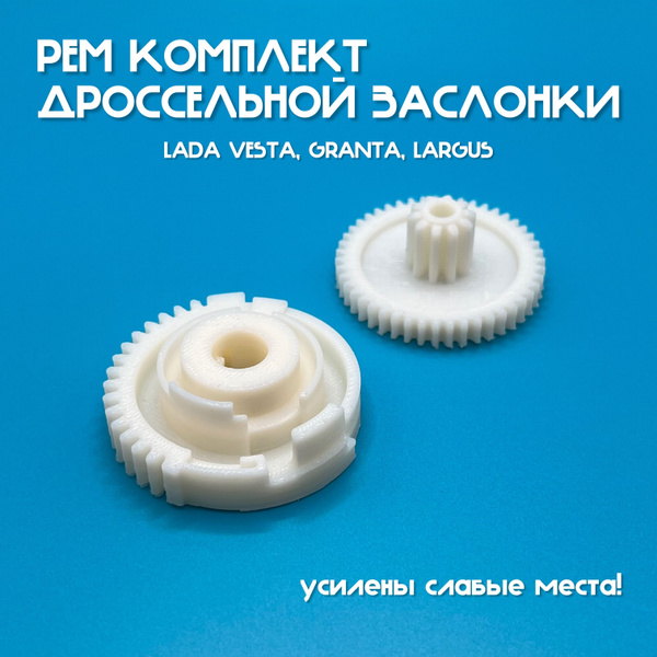 Ремкомплект дроссельной заслонки Веста - арт. 2 - купить по выгодной ...