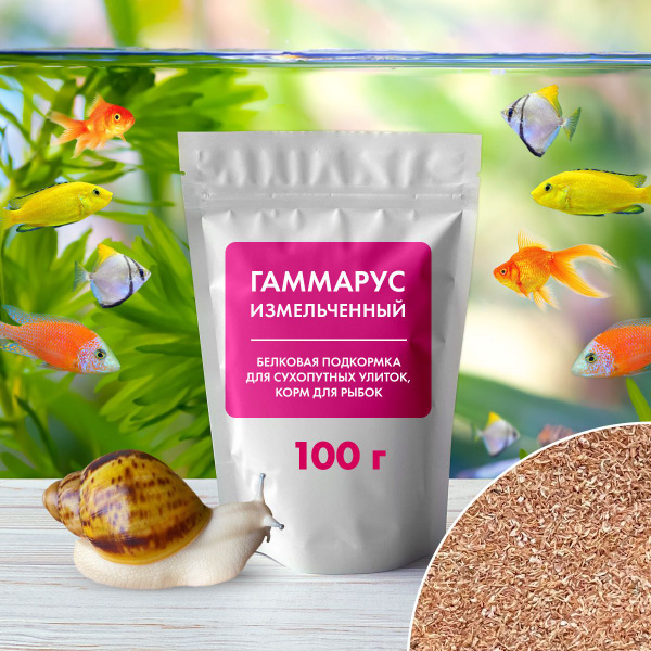 Гаммарус измельченный сухой 100 г - корм для рыбок, белковая подкормка ...