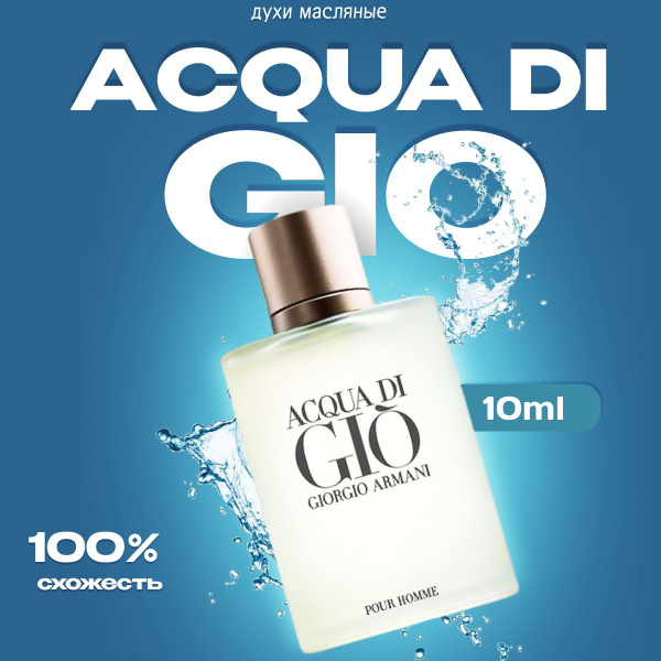 Парфюм Духи Acqua Di Gio Pour Homme 10мл Мужские - купить с доставкой ...