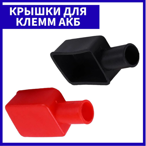 Защитные крышки для клемм автомобильного аккумулятора, резиновые крышки ...