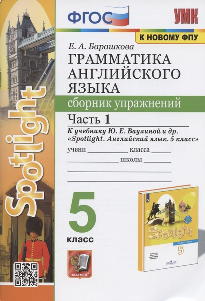 Грамматика английского языка. 5 класс. Сборник упражнений. Часть 1. К ...