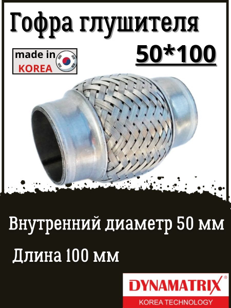 Гофра глушителя 50 X 100 - купить по низкой цене в интернет-магазине ...