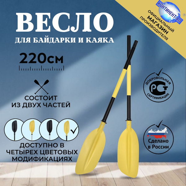 Весло для каяка, байдарки 2,2 м Континент-Ал (Черная труба, Желтая ...