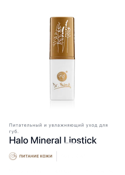 Dr. Nona Гало минеральная губная помада (Mineral Lipstick) / Доктор ...