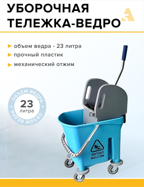 Ведро на колесах с отжимом 23 л / тележка уборочная, H0105 - купить с ...