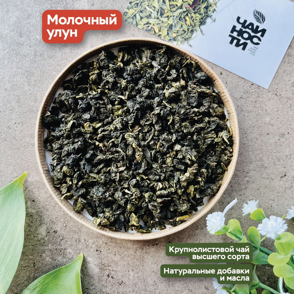 Чай настоящий Китайский Молочный улун, 100г. Чайности. Листовой, Оолонг ...