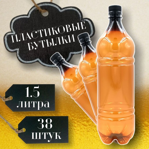 Бутылка пластиковая, 1.5 литра, 38 шт. по выгодной цене в интернет ...