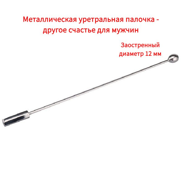 Металлическая уретральная палочка - другое счастье для мужчин - купить ...