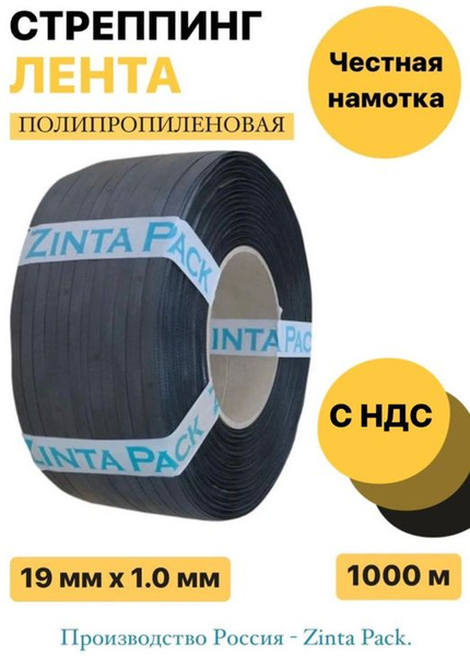 Стреппинг лента "ZintaPack" 19х1 мм х 1000 м, черная, 270кгс ...