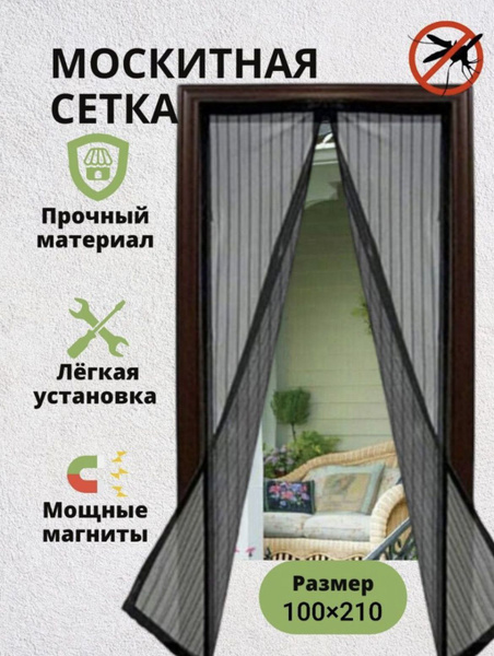 Москитная сетка на дверь 210х100 см, сетка москитная на магнитах ...