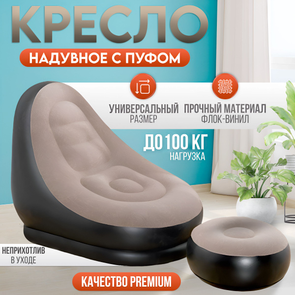 Кресло надувное U&A Надувное кресло с пуфиком для дома/ Матрас надувной ...