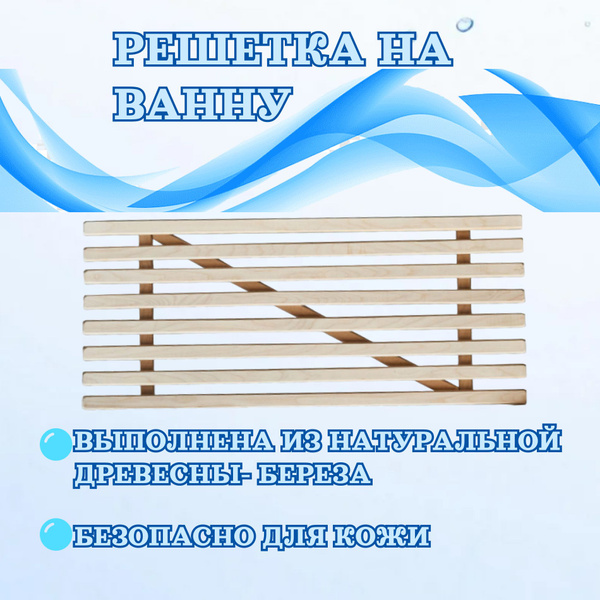 Деревянная решетка на ванну - купить с доставкой по выгодным ценам в ...