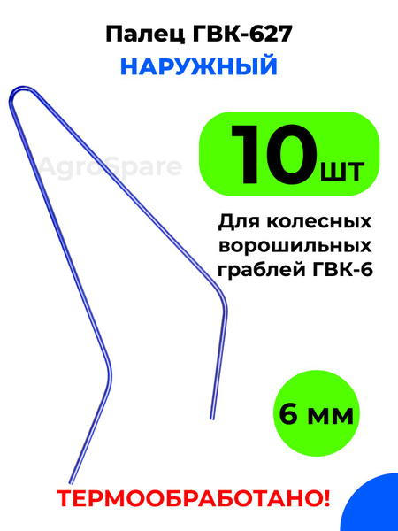 Палец граблей ГВК пружинный наружный (широкий)
