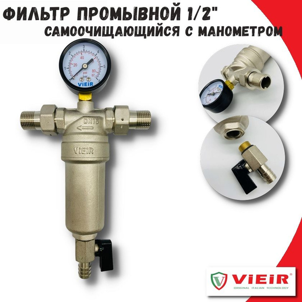 Фильтр самопромывной 1/2" VIEIR для горячей воды с манометром и сливным ...