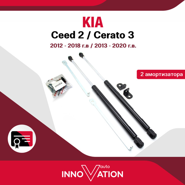 Газовые упоры (амортизаторы) капота Autoinnovation подходят для Kia ...