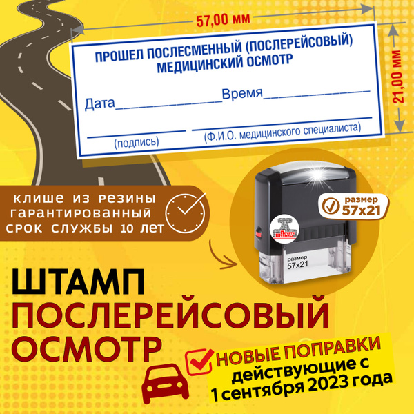 Штамп для путевых листов "Прошел послесменный (послерейсовый ...