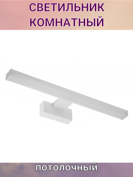 Светильник для ванной комнаты 8 Вт LED 4000 К IP44 40см белый - купить ...