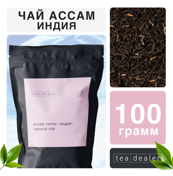 Настоящий Индийский АССАМ TGFOP с Типсами. 100 гр Tea Dealer Чай Черный ...