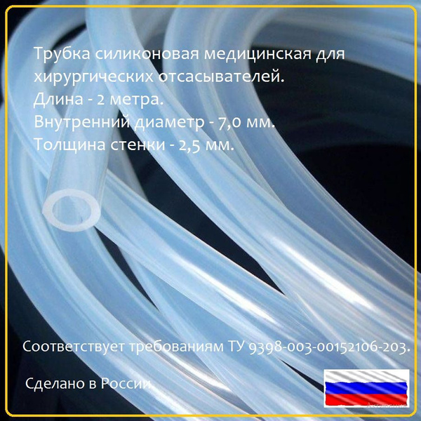 Трубка силиконовая медицинская для хирургических отсасывателей 7*2,5 ...