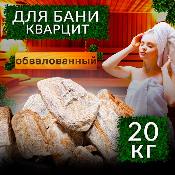 Кварцит Камни для бани обвалованный 20кг коробка - купить с доставкой ...