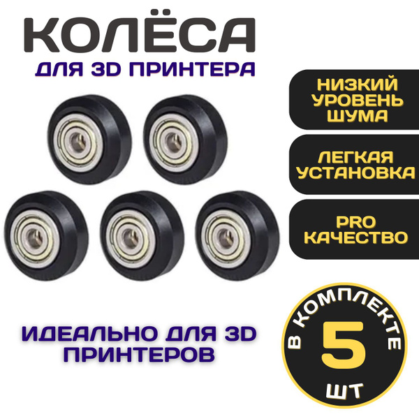 Ролики для 3D принтера 5шт. комплект колес с подшипниками для 3д ...