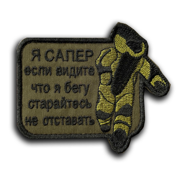 Тактический Шеврон "Сапер" - купить с доставкой по выгодным ценам в ...