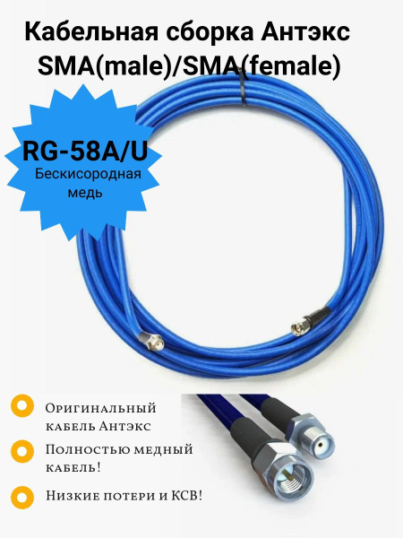 Кабель SMA Антэкс SMA-m/RG-58/SMA-f - купить по низкой цене в интернет ...